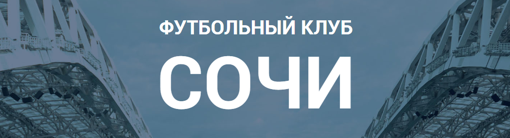 Футбольный клуб Сочи