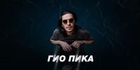 Гио Пика