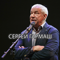 Сергей Гармаш