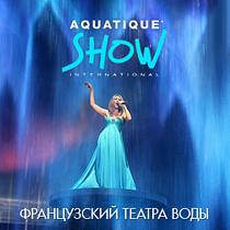 Шоу AQUATIC