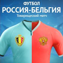 Россия - Бельгия