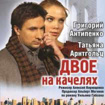 Двое на качелях