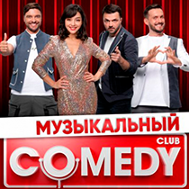 Музыкальный Comedy Club. Марина Кравец, Дмитрий Сорокин, Зураб Матуа, Андрей Аверин