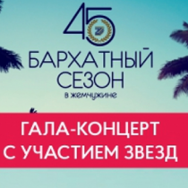 Бархатный сезон в Жемчужине. Гала-концерт