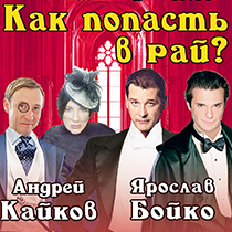 Как попасть в рай